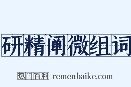 研精阐微组词是什么意思的图片